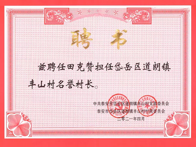 利华御草田总被聘为丰山村名誉村长