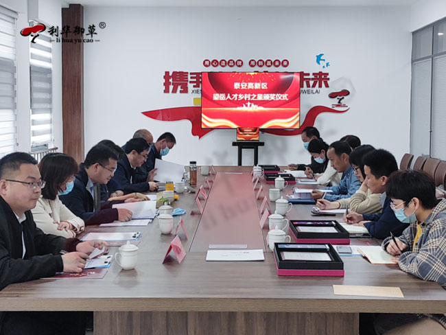 泰安高新区首届“望岳人才·乡村之星”颁奖暨座谈会在芝人堂召开，田总荣获“乡村之星”荣誉